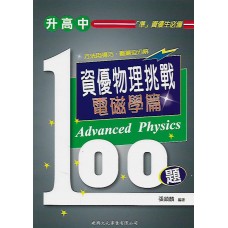 (國中資優教材)資優物理挑戰100題電磁學篇