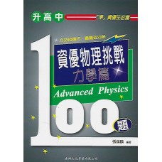 (國中資優教材)資優物理挑戰100題力學篇