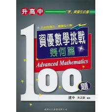 (國中資優教材)資優數學挑戰100題幾何篇