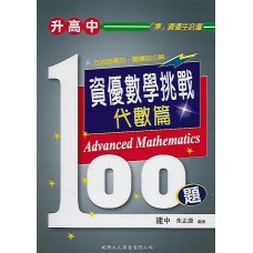 (國中資優教材)資優數學挑戰100題代數篇