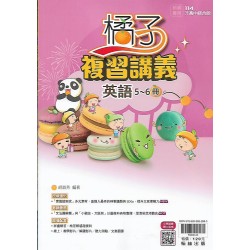 (國中總複習)翰林橘子複習講義英文(5-6冊)