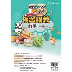 (國中總複習)翰林橘子複習講義數學(1-4冊)