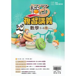 (國中總複習)翰林橘子複習講義數學(5-6冊)