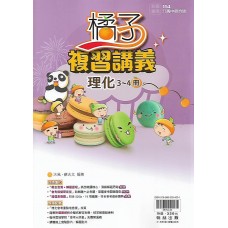 (國中總複習)翰林橘子複習講義理化(3-4冊)