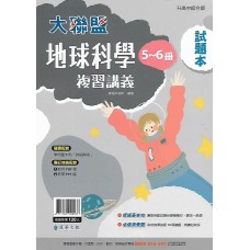 (國中總複習)漢華大聯盟複習講義地球科學(5-6)試題本