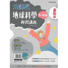 (國中總複習)漢華大聯盟複習講義地球科學(5-6)重點本