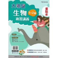 (國中總複習)漢華大聯盟複習講義生物(1-2)試題本