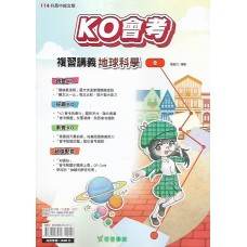 (國中總複習)奇鼎KO會考總複習講義地球科學(全)