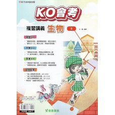 (國中總複習)奇鼎KO會考總複習講義生物(全)