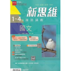 (國中總複習)金安新思維複習講義國文(1-4)