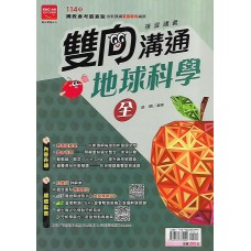 (國中總複習)金安雙向溝通複習講義地球科學(全)