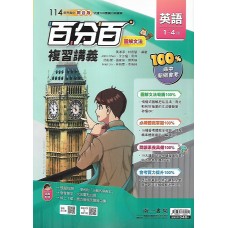 (國中總複習)南一百分百複習講義英文(1-4)