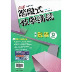 (10年級下)綜合版翰林高中階段式教學講義-數學(2){套}