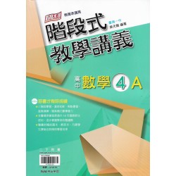 (11年級下)翰林高中階段式教學講義-數學(4A){套}