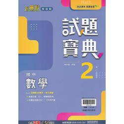 (7年級下)翰林試題寶典評量數學2