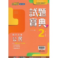 (7年級下)翰林試題寶典評量公民2