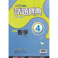 (8年級下)翰林試題寶典評量國文4