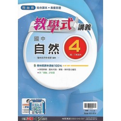 (8年級下)翰林教學式講義自然4