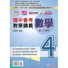 (8年級下)建弘活用綜合版教學講義數學4