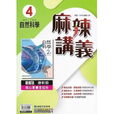 (8年級下)康軒麻辣講義自然4