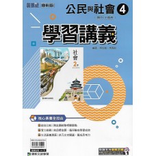 (8年級下)康軒學習講義公民4