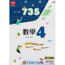 (8年級下)金安735輕鬆讀適康版數學4