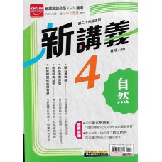 (8年級下)金安新講義綜合版自然4 