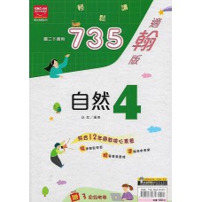 (8年級下)金安735輕鬆讀適翰版自然4