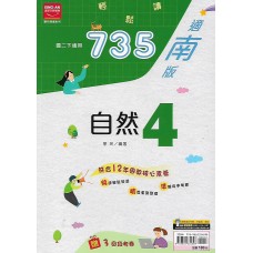 (8年級下)金安735輕鬆讀適南版自然4