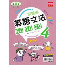 (8年級下)金安文法GOGOGO適康版英文4