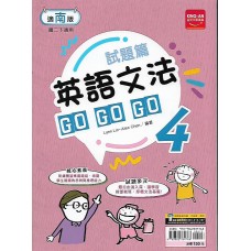 (8年級下)金安文法GOGOGO適南版英文4