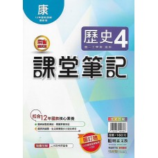 (8年級下)明霖筆記式講義適康版歷史4