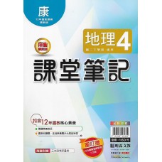 (8年級下)明霖筆記式講義適康版地理4