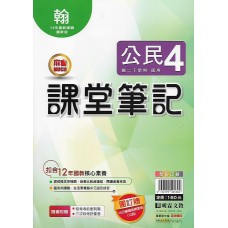 (8年級下)明霖筆記式講義適翰版公民4