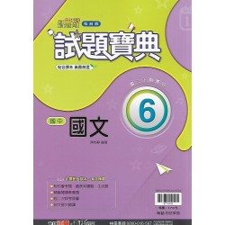 (9年級下)翰林試題寶典評量國文6