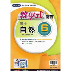 (9年級下)翰林教學式講義自然6