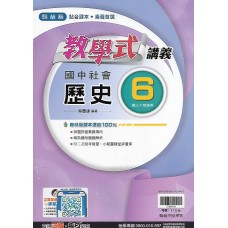 (9年級下)翰林教學式講義歷史6