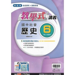 (9年級下)翰林教學式講義歷史6