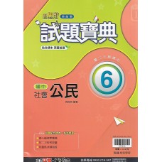 (9年級下)翰林試題寶典評量公民6