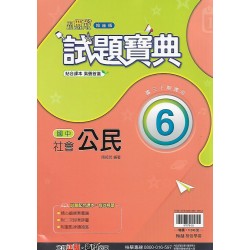 (9年級下)翰林試題寶典評量公民6