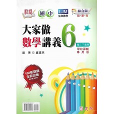 (9年級下)建弘活用大家做數學綜合版數學6