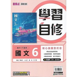 (9年級下)康軒學習自修國文6