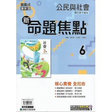 (9年級下)康軒新命題焦點評量公民6