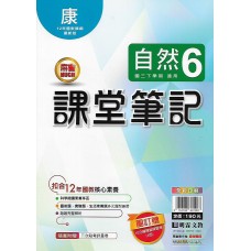 (9年級下)明霖筆記式講義適康版自然6