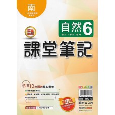 (9年級下)明霖筆記式講義適南版自然6