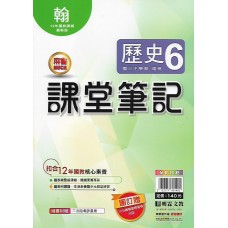 (9年級下)明霖筆記式講義適翰版歷史6