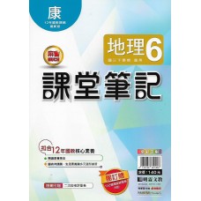 (9年級下)明霖筆記式講義適康版地理6