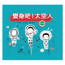 (幼教童書)變身吧！太空人-精裝