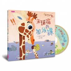 (幼教童書)親子天下朱瑞福的游泳課附中英雙語劇場版故事CD