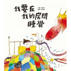 (幼教童書)我要在我的房間睡覺